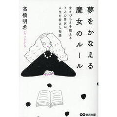 夢をかなえる魔女のルール　生きづらさを抱える２人の男女が人生を変えた物語