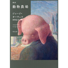 新訳動物農場
