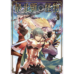 最北領の怪物　借金地獄から始まる富国強兵　３