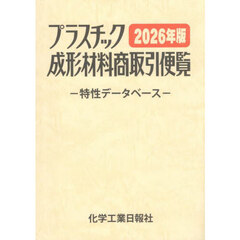 プラスチック成形材料商取引便覧　特性データベース　２０２６年版