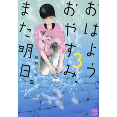 おはよう、おやすみ、また明日。　３