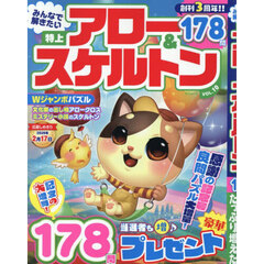 みんなで解きたい　特上アロー＆スケルトン　VOL.10