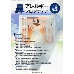 鼻アレルギーフロンティア　Ｖｏｌ．２５Ｎｏ．２（２０２５．９）