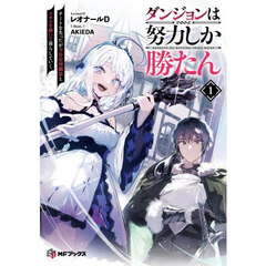 ダンジョンは努力しか勝たん　チートを失ったが全肯定幼馴染とスキルを磨いて暮らしていく　１