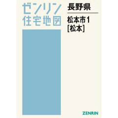 長野県　松本市　１　松本