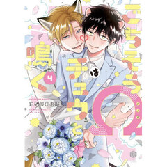 ごちそうΩはチュウと鳴く　４