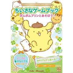 ちいさなゲームブックポムポムプリンとあそぼう！