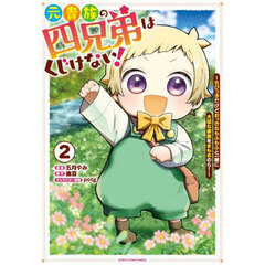 元貴族の四兄弟はくじけない！　ちびっ子だけどおっきなもふもふと一緒に大切な家族をまもるのら！　２