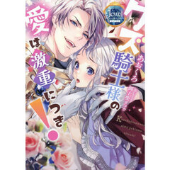 クズ騎士様の愛は激重につき！