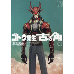 ゴトウ先生と古の角　１