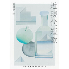 近現代短歌