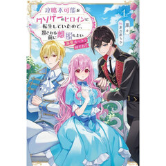 攻略不可能なクソゲーのヒロインに転生していたので、殺される前に離脱したい　溺愛ルート？何それ？　１