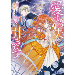 愛する夫に魔力を移植して身を引きます