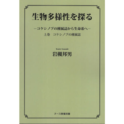 セブンネットショッピングで買える「生物多様性を探る コケシノブの種属誌から生命系へ 上巻 コケシノブの種属誌」の画像です。価格は2,090円になります。