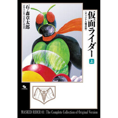 仮面ライダー　上　オリジナル構成版