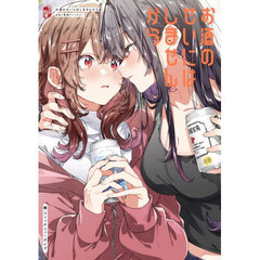 お酒のせいにはしませんから　百合×飲酒アンソロジー