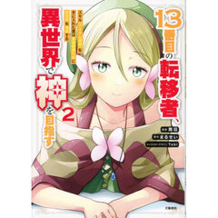 １３番目の転移者、異世界で神を目指す　スキル〈アイテム増殖〉を手に入れた僕は最強装備片手に異世界を満喫する　２