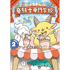 竜騎士専門学校　２