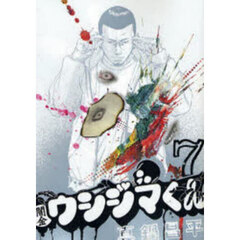 闇金ウシジマくん　７