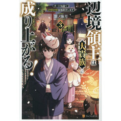 辺境領主は大貴族に成り上がる！　チート知識でのびのび領地経営します　３