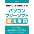 パソコンフリーソフト超活用術