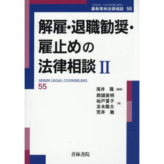 解雇・退職勧奨・雇止めの法律相談　２
