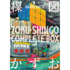 ＺＯＫＵ－ＳＨＩＮＧＯ　ＣＯＭＰＬＥＴＥ　ＢＯＸ　２巻セット