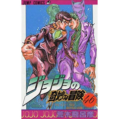 ジョジョの奇妙な冒険　４６　クレイジー・Ｄは砕けないの巻