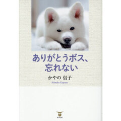 ありがとうボス、忘れない