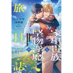 家出貴族と堅物淫魔の旅日誌　２