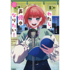 わたし、声優になりたい！