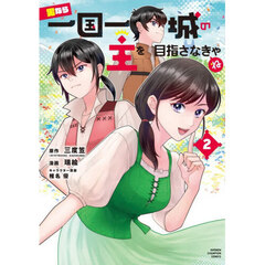 男なら一国一城の主を目指さなきゃね　２