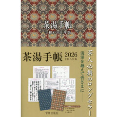 茶湯手帳