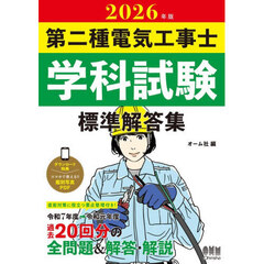第二種電気工事士学科試験標準解答集　２０２６年版