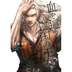 血を這う亡国の王女　６