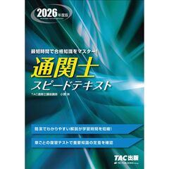 ２０２６年度版　通関士　スピードテキスト