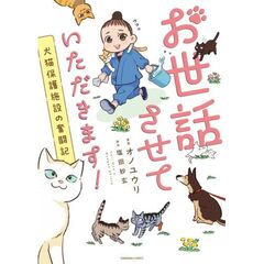 お世話させていただきます！　犬猫保護施設の奮闘記
