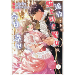 追放された騎士好き聖女は今日も幸せ　３