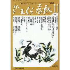 かまくら春秋　２０２５．１１