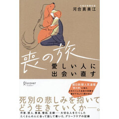 喪の旅　愛しい人に出会い直す