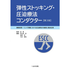 弾性ストッキング・圧迫療法コンダクター　静脈疾患・リンパ浮腫における圧迫療法の基礎と臨床応用　第３版