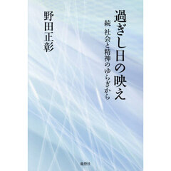 過ぎし日の映え　社会と精神のゆらぎから　続