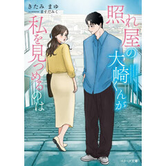 照れ屋の大崎くんが私を見つめるのは