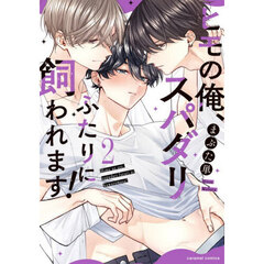 ヒモの俺、スパダリふたりに飼われます！　２