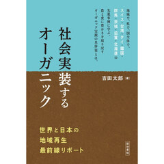 社会実装するオーガニック　世界と日本の地域再生最前線リポート