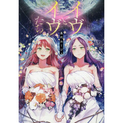 イヴとイヴたち