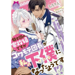騎士団の家政婦ですがコワモテ団長が私の下僕になったようです！？