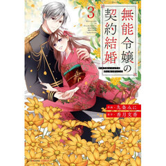 無能令嬢の契約結婚　３