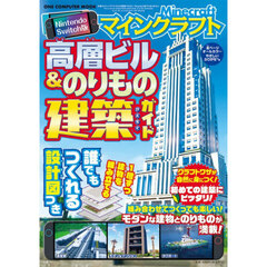 マインクラフト高層ビル＆のりもの建築ガイド　Ｎｉｎｔｅｎｄｏ　Ｓｗｉｔｃｈ版