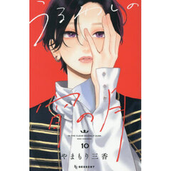 うるわしの宵の月 10